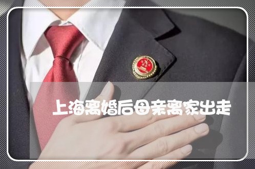 上海离婚后母亲离家出走/2023041347358