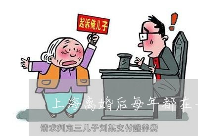 上海离婚后每年都在一起吗/2023032160693