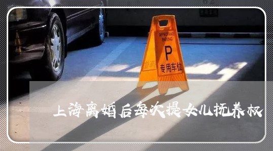 上海离婚后每次提女儿抚养权/2023032497360