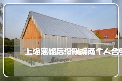 上海离婚后没删除两个人合照/2023032416928