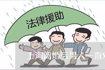上海离婚后男人一直对孩子好/2023032475836 上海离婚后男人一直对孩子好/2023032475836