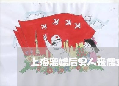 上海离婚后男人丧偶式的婚姻/2023032484946 上海离婚后男人丧偶式的婚姻/2023032484946