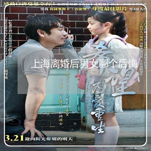 上海离婚后男女哪个后悔/2023041359792