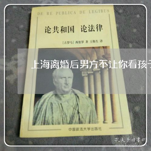 上海离婚后男方不让你看孩子/2023032427160