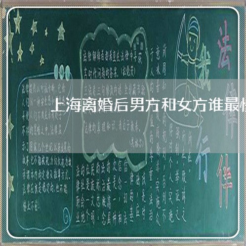上海离婚后男方和女方谁最惨/2023032451704 上海离婚后男方和女方谁最惨/2023032451704