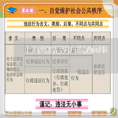 上海离婚后男方喝酒闹事/2023041327131