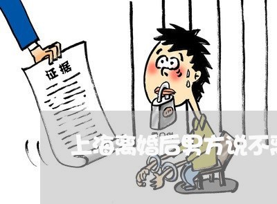 上海离婚后男方说不离怎么办/2023032369381