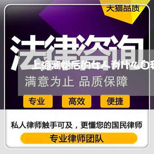 上海离婚后的女人为什么自私/2023032348483
