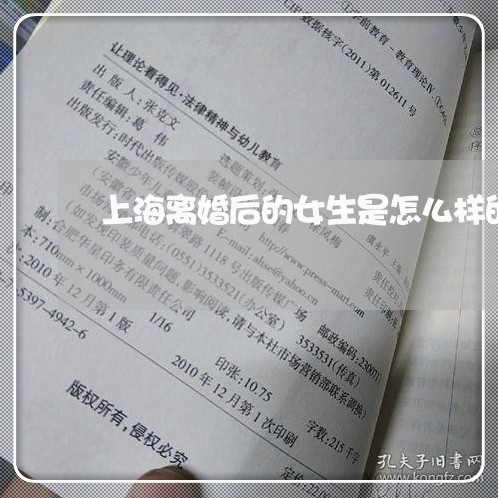 上海离婚后的女生是怎么样的/2023032481582 上海离婚后的女生是怎么样的/2023032481582