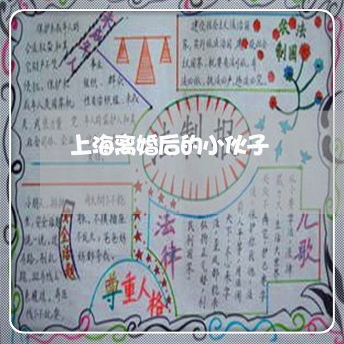 上海离婚后的小伙子/2023032549159