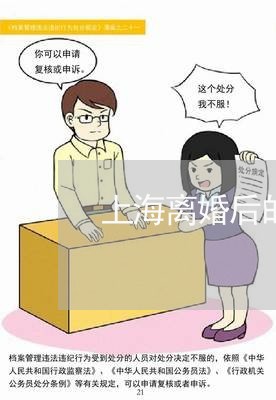 上海离婚后的生活更加精彩/2023032172717