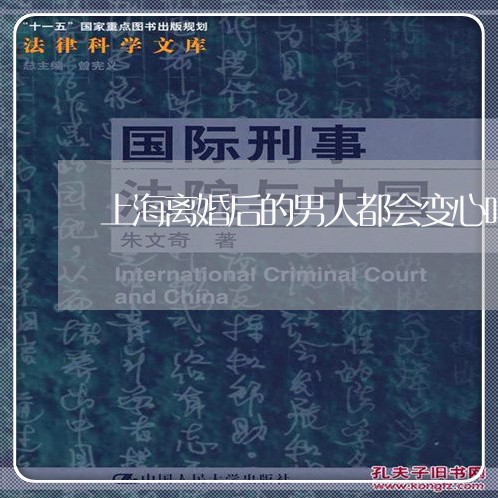 上海离婚后的男人都会变心吗/2023032492515 上海离婚后的男人都会变心吗/2023032492515