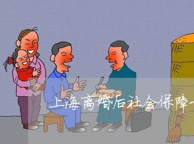 上海离婚后社会保障卡怎么换/2023032483948 上海离婚后社会保障卡怎么换/2023032483948