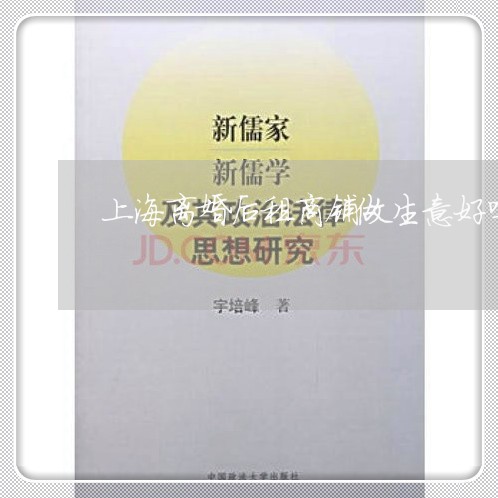 上海离婚后租商铺做生意好吗/2023032437362 上海离婚后租商铺做生意好吗/2023032437362