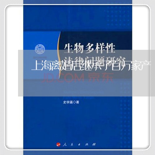 上海离婚后继承了百万家产/2023032113845