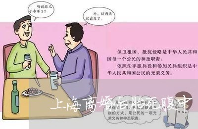上海离婚后胎死腹中/2023032567595 上海离婚后胎死腹中/2023032567595