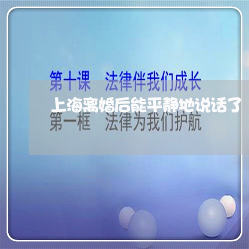 上海离婚后能平静地说话了/2023032120504