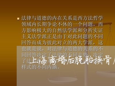 上海离婚后脱胎换骨后续/2023041318159