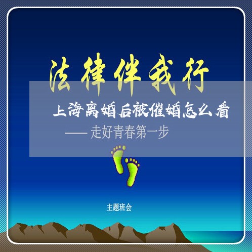 上海离婚后被催婚怎么看/2023041349370