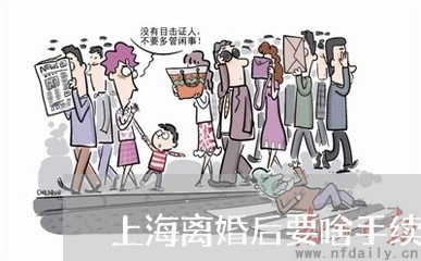 上海离婚后要啥手续才能再婚/2023032437958 上海离婚后要啥手续才能再婚/2023032437958