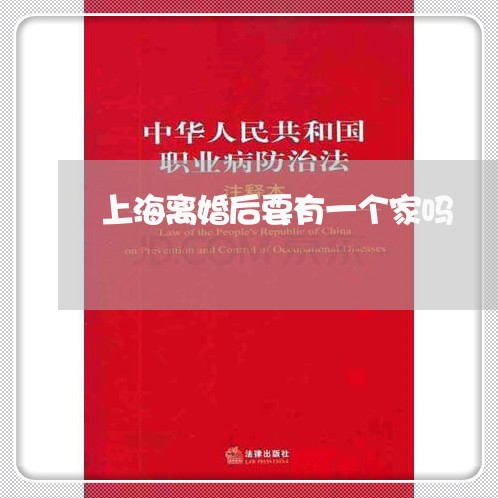 上海离婚后要有一个家吗/2023041319171