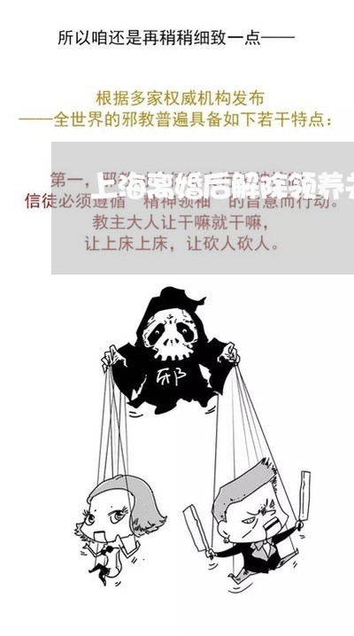 上海离婚后解除领养关系/2023041315160 上海离婚后解除领养关系/2023041315160
