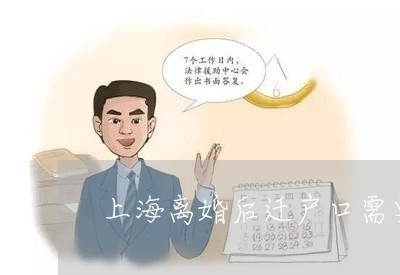 上海离婚后迁户口需要什么手续/2023042119261