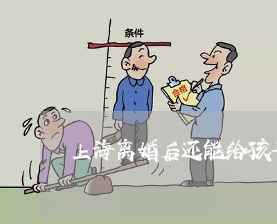上海离婚后还能给孩子买房吗/2023032484028