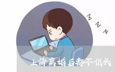 上海离婚后都不低头/2023032692816