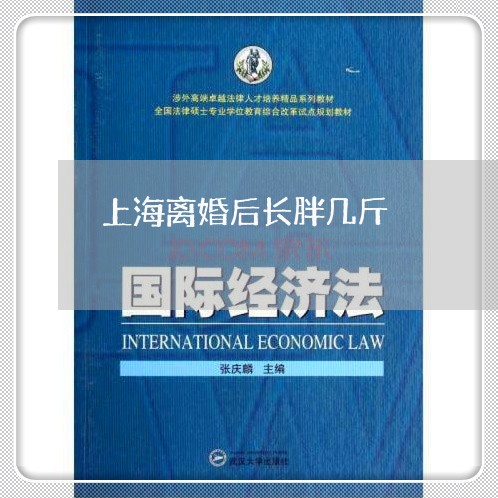 上海离婚后长胖几斤/2023032561703 上海离婚后长胖几斤/2023032561703