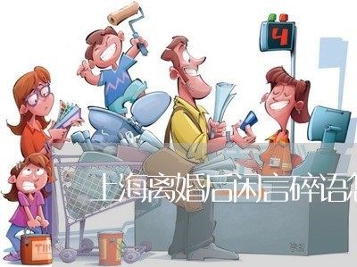 上海离婚后闲言碎语怎么回答/2023032438259