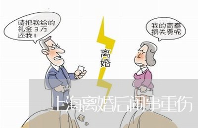 上海离婚后闹事重伤/2023032549502 上海离婚后闹事重伤/2023032549502