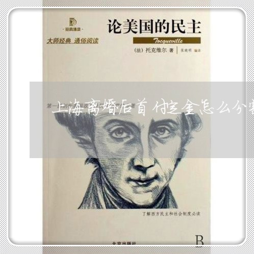 上海离婚后首付定金怎么分割/2023032476060