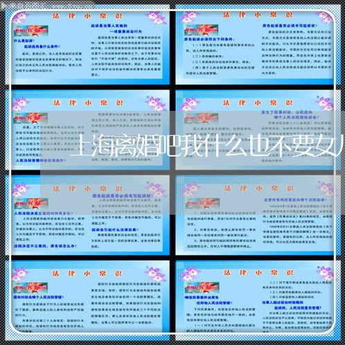 上海离婚吧我什么也不要女儿/2023032451714