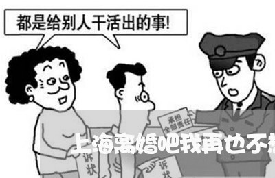 上海离婚吧我再也不想养你/2023032160393