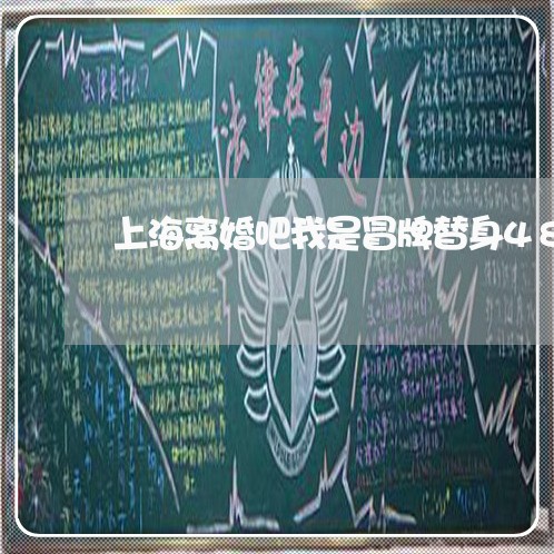 上海离婚吧我是冒牌替身48/2023032441828