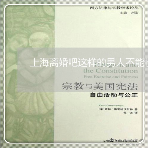 上海离婚吧这样的男人不能惯/2023032416160