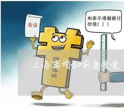 上海离婚和前妻爱爱/2023032549283