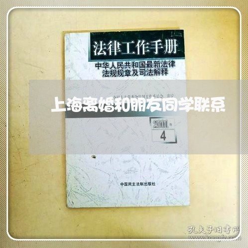 上海离婚和朋友同学联系/2023041272726