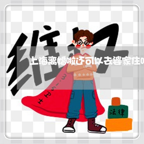 上海离婚啦还可以去婆家住吗/2023032425037 上海离婚啦还可以去婆家住吗/2023032425037