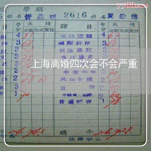 上海离婚四次会不会严重/2023021829693 上海离婚四次会不会严重/2023021829693