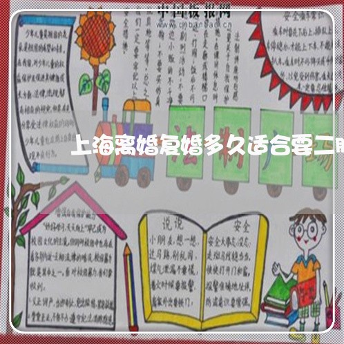 上海离婚复婚多久适合要二胎/2023032438360 上海离婚复婚多久适合要二胎/2023032438360
