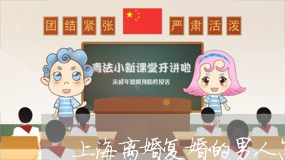 上海离婚复婚的男人怎么想的/2023032403804 上海离婚复婚的男人怎么想的/2023032403804