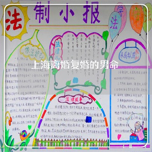 上海离婚复婚的男命/2023032640382