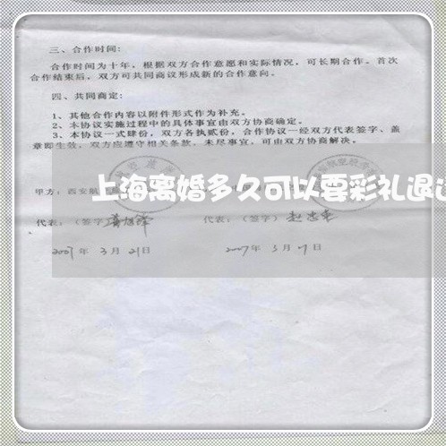 上海离婚多久可以要彩礼退还/2023032482714 上海离婚多久可以要彩礼退还/2023032482714