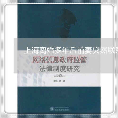 上海离婚多年后前妻突然联系我/2023042172592