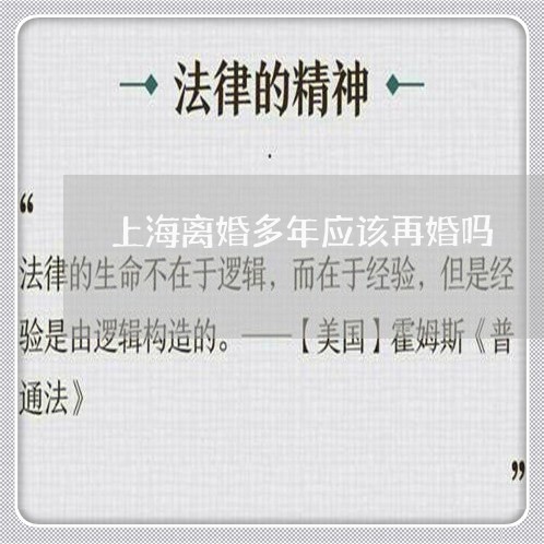 上海离婚多年应该再婚吗/2023021725039