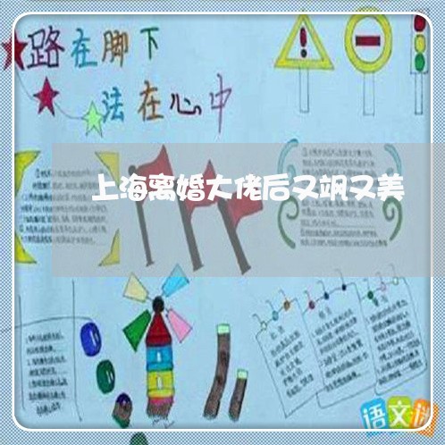 上海离婚大佬后又飒又美/2023021715927 上海离婚大佬后又飒又美/2023021715927