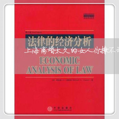 上海离婚太久的女人你撩不动/2023032449169
