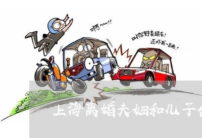上海离婚夫妇和儿子合照/2023021782604 上海离婚夫妇和儿子合照/2023021782604